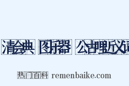 清会典·图乐器·公古哩近义词是什么意思的图片